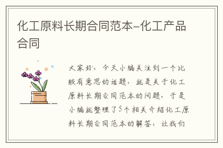 化工原料长期合同范本-化工产品合同