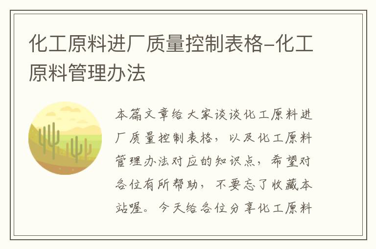 化工原料进厂质量控制表格-化工原料管理办法