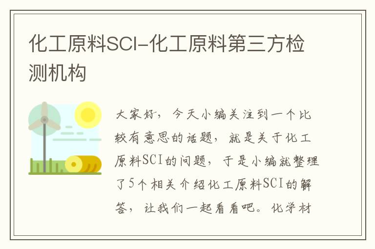 化工原料SCI-化工原料第三方检测机构