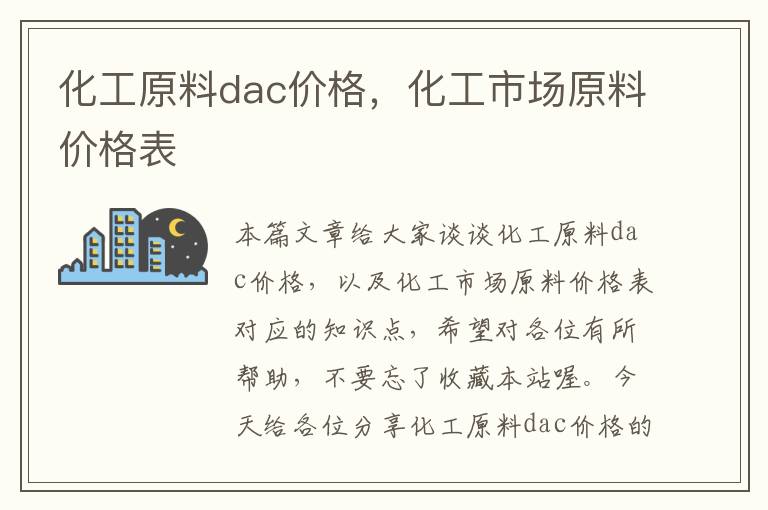 化工原料dac价格，化工市场原料价格表