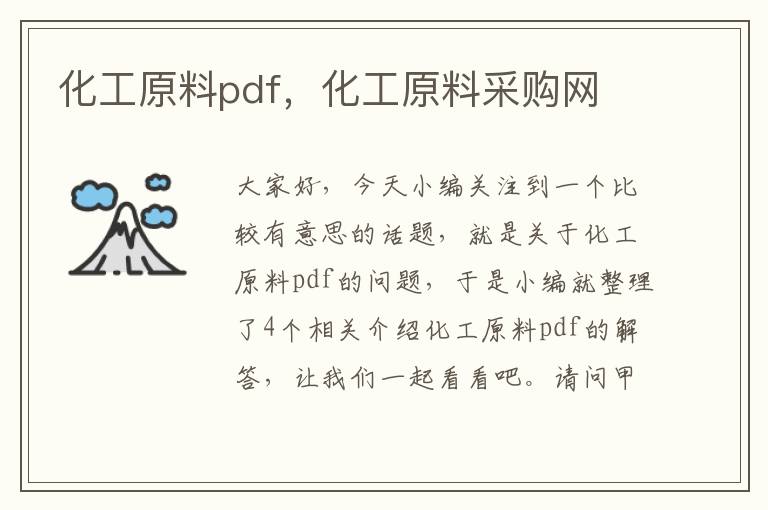 化工原料pdf，化工原料采购网