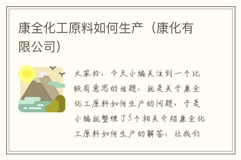 康全化工原料如何生产（康化有限公司）