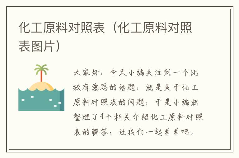 化工原料对照表（化工原料对照表图片）