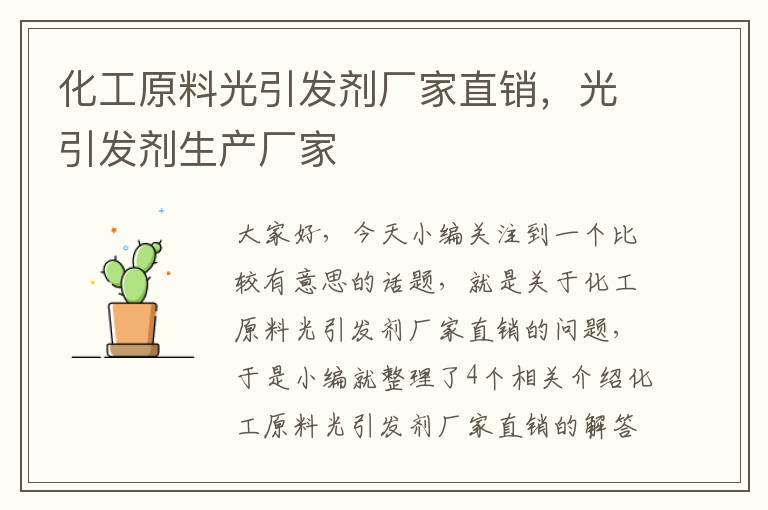 化工原料光引发剂厂家直销，光引发剂生产厂家