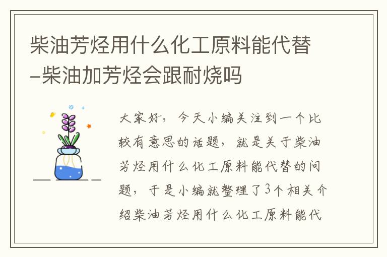 柴油芳烃用什么化工原料能代替-柴油加芳烃会跟耐烧吗