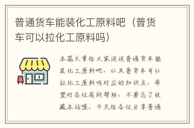 普通货车能装化工原料吧（普货车可以拉化工原料吗）