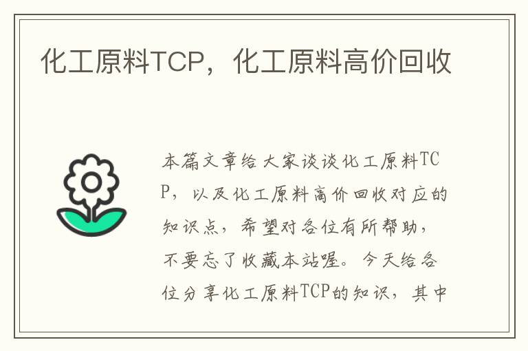 化工原料TCP，化工原料高价回收