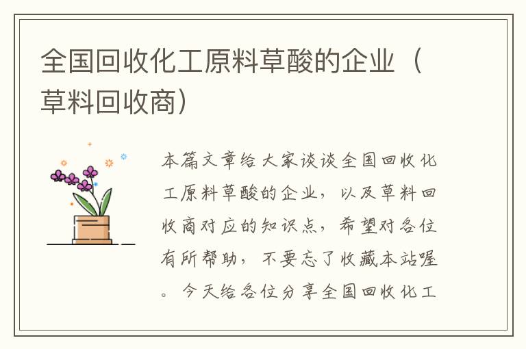 全国回收化工原料草酸的企业（草料回收商）