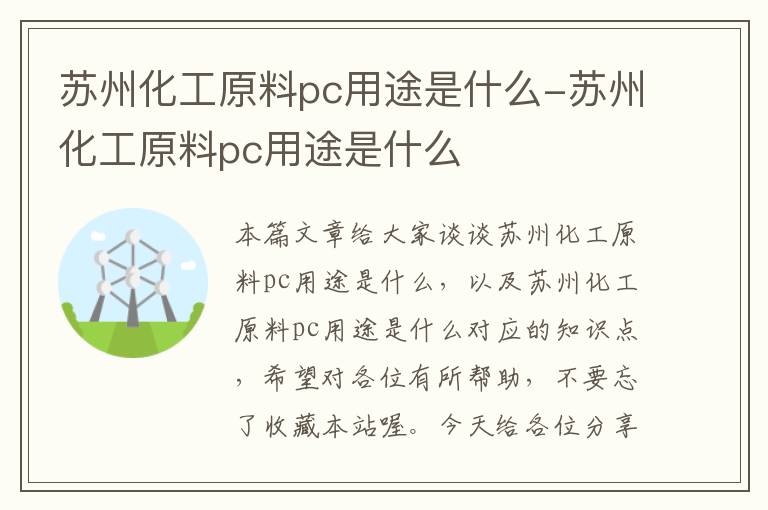 苏州化工原料pc用途是什么-苏州化工原料pc用途是什么