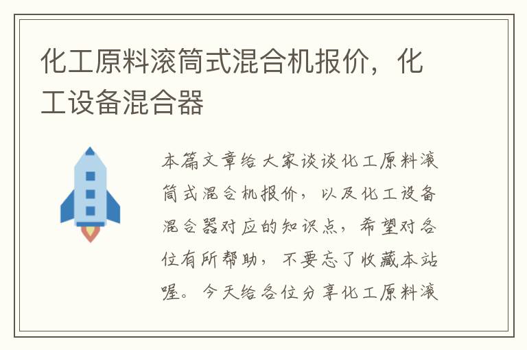 化工原料滚筒式混合机报价，化工设备混合器