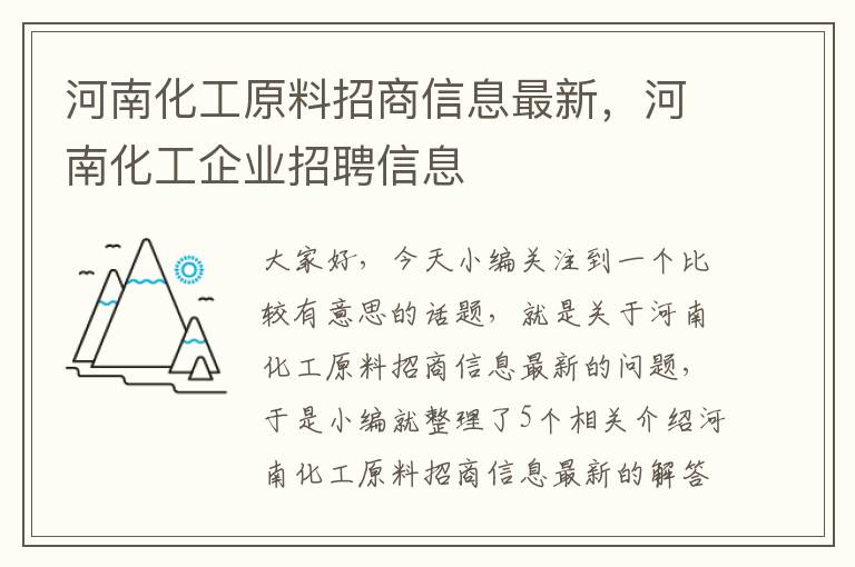 河南化工原料招商信息最新，河南化工企业招聘信息