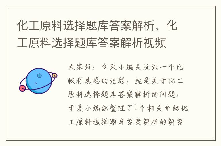 化工原料选择题库答案解析，化工原料选择题库答案解析视频