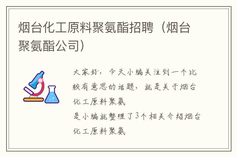 烟台化工原料聚氨酯招聘（烟台聚氨酯公司）