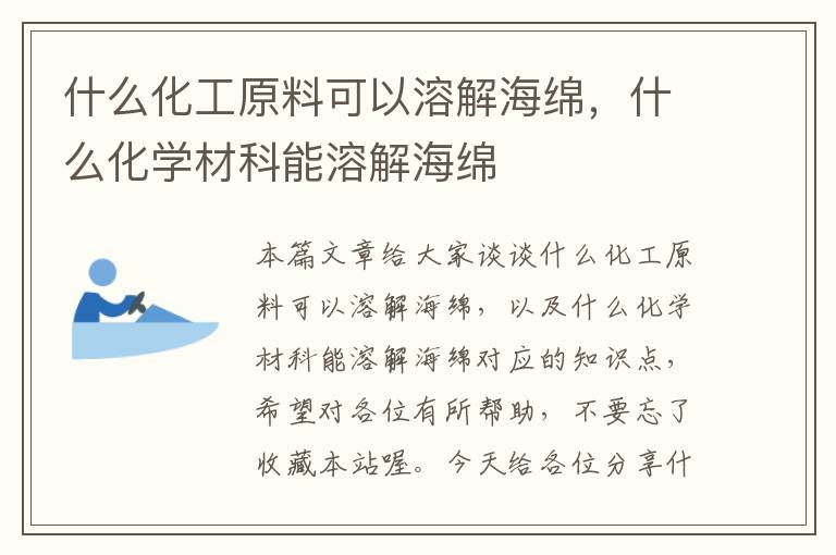 什么化工原料可以溶解海绵，什么化学材科能溶解海绵