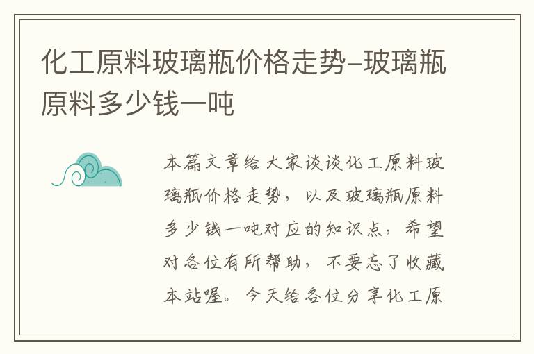 化工原料玻璃瓶价格走势-玻璃瓶原料多少钱一吨