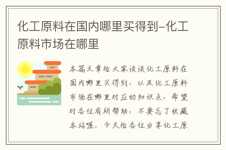 化工原料在国内哪里买得到-化工原料市场在哪里