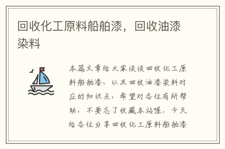 回收化工原料船舶漆，回收油漆染料