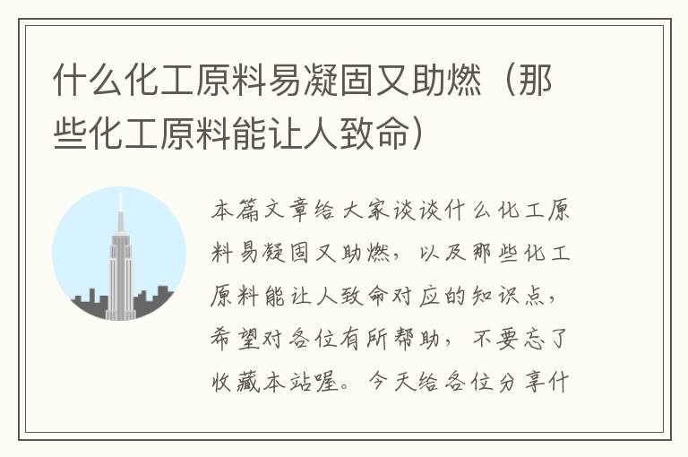 什么化工原料易凝固又助燃（那些化工原料能让人致命）