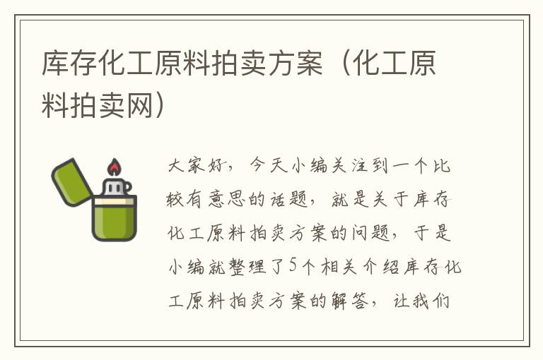 库存化工原料拍卖方案（化工原料拍卖网）