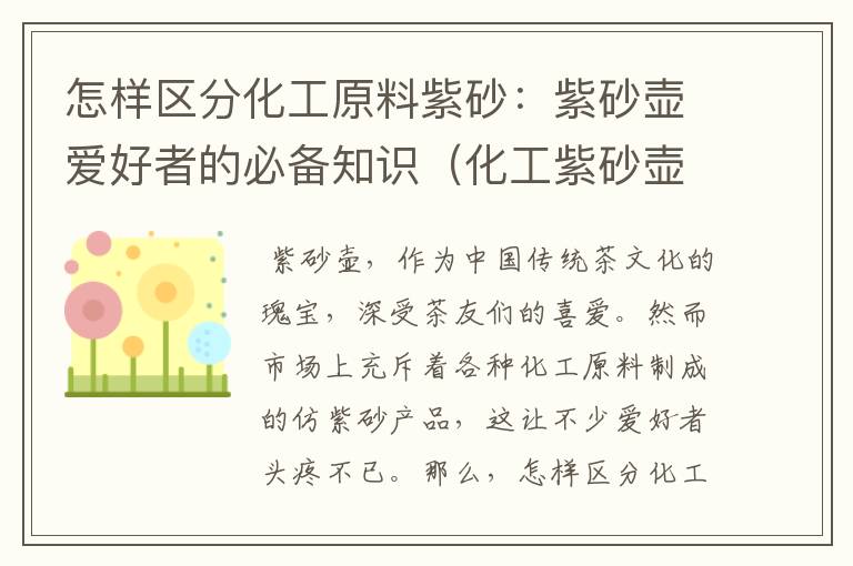 怎样区分化工原料紫砂：紫砂壶爱好者的必备知识（化工紫砂壶鉴别真假方法）