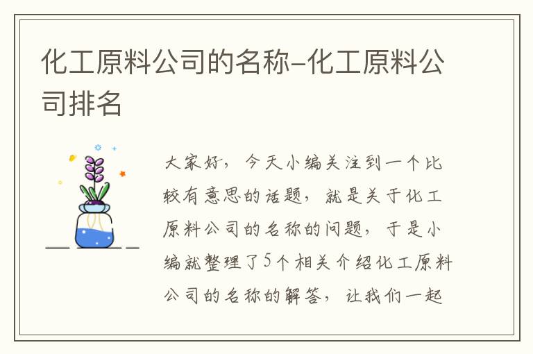 化工原料公司的名称-化工原料公司排名