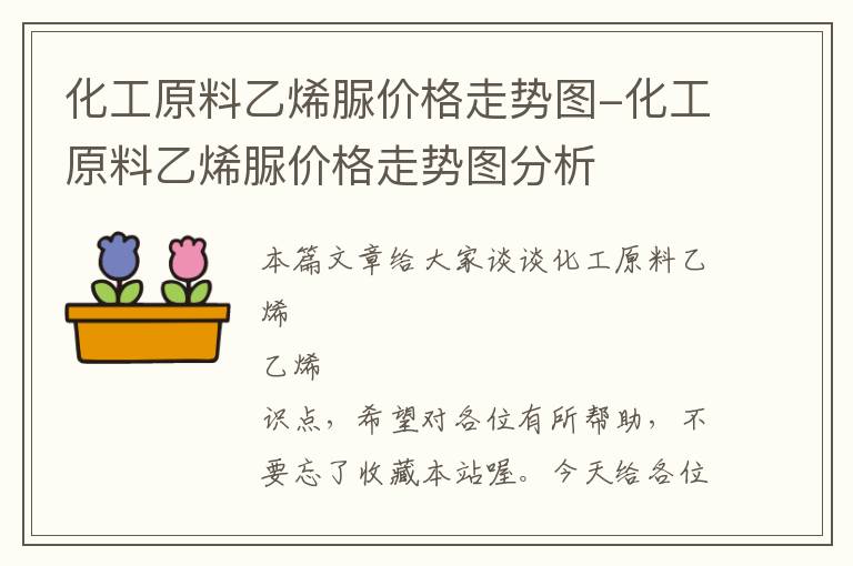 化工原料乙烯脲价格走势图-化工原料乙烯脲价格走势图分析