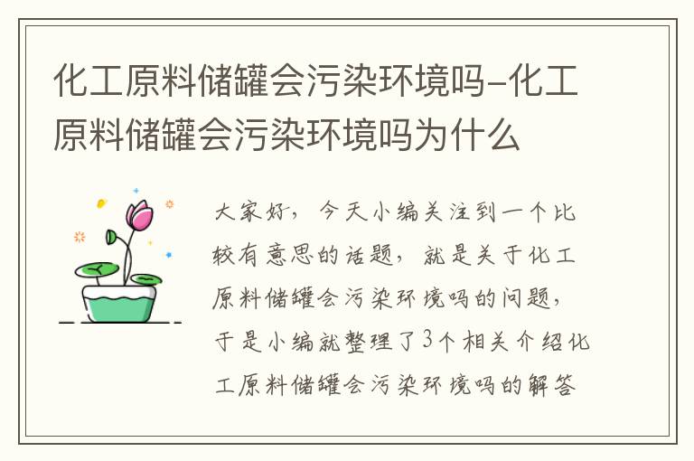 化工原料储罐会污染环境吗-化工原料储罐会污染环境吗为什么