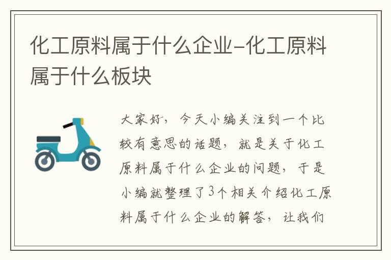 化工原料属于什么企业-化工原料属于什么板块