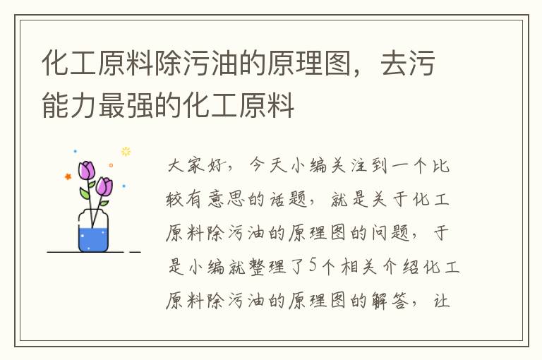 化工原料除污油的原理图，去污能力最强的化工原料