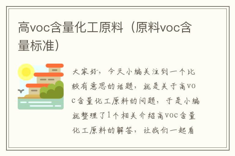 高voc含量化工原料（原料voc含量标准）