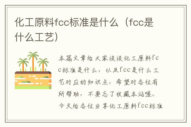 化工原料fcc标准是什么（fcc是什么工艺）