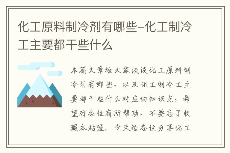 化工原料制冷剂有哪些-化工制冷工主要都干些什么