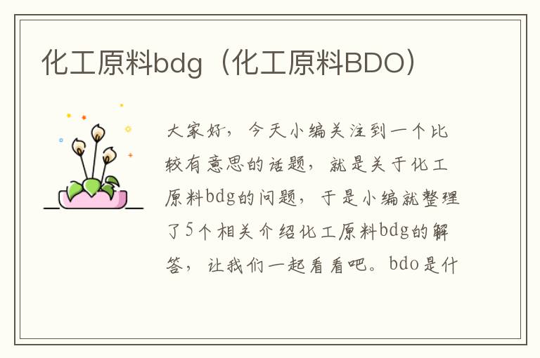 化工原料bdg（化工原料BDO）