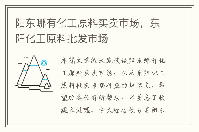 阳东哪有化工原料买卖市场，东阳化工原料批发市场