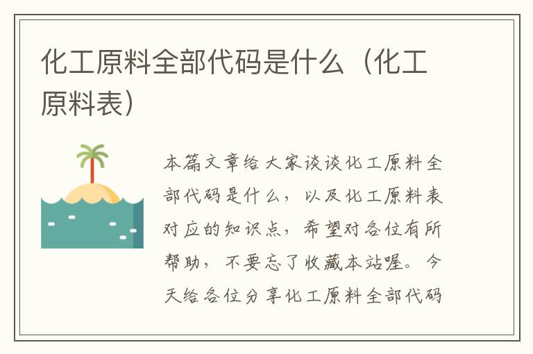 化工原料全部代码是什么（化工原料表）