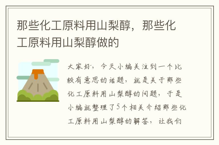 那些化工原料用山梨醇，那些化工原料用山梨醇做的