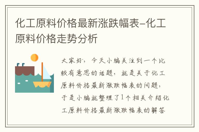 化工原料价格最新涨跌幅表-化工原料价格走势分析