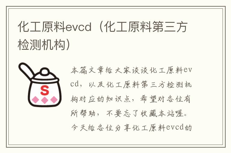 化工原料evcd（化工原料第三方检测机构）