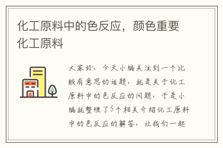 化工原料中的色反应，颜色重要化工原料