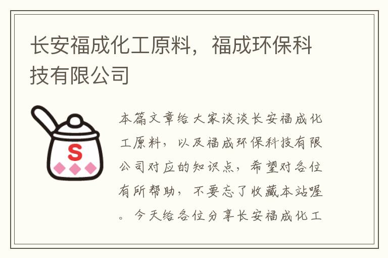 长安福成化工原料，福成环保科技有限公司