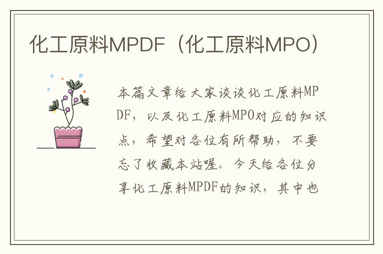 化工原料MPDF（化工原料MPO）