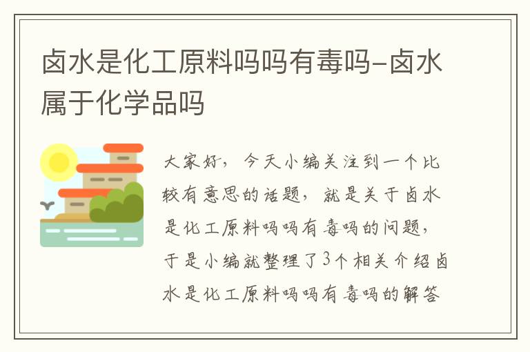 卤水是化工原料吗吗有毒吗-卤水属于化学品吗