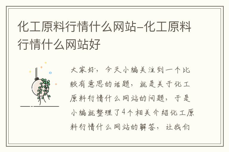 化工原料行情什么网站-化工原料行情什么网站好