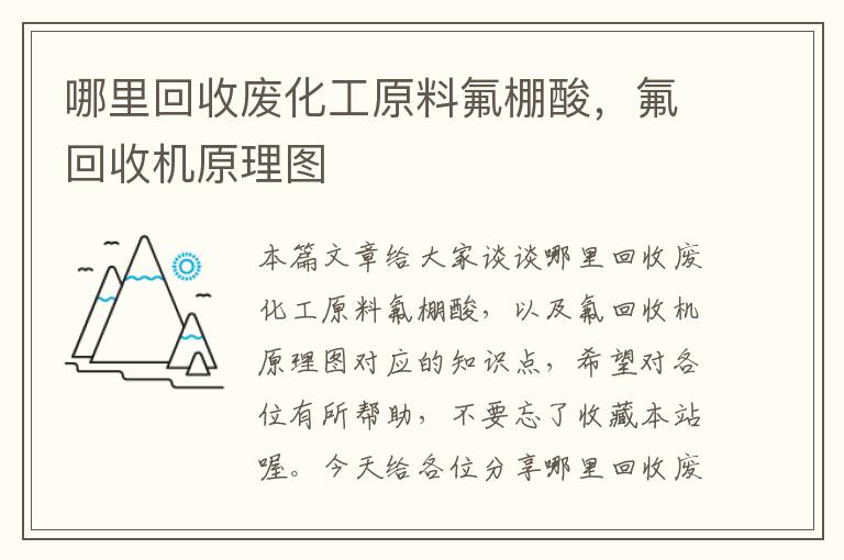 哪里回收废化工原料氟棚酸，氟回收机原理图