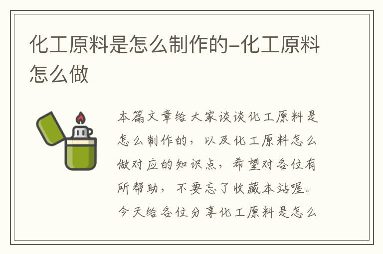 化工原料是怎么制作的-化工原料怎么做