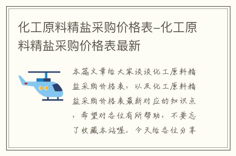 化工原料精盐采购价格表-化工原料精盐采购价格表最新