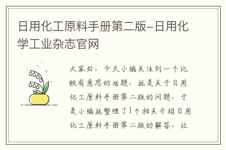 日用化工原料手册第二版-日用化学工业杂志官网