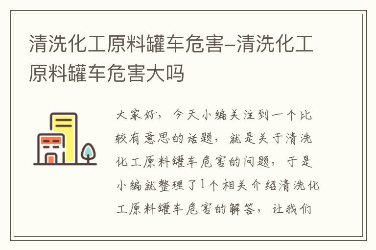 清洗化工原料罐车危害-清洗化工原料罐车危害大吗