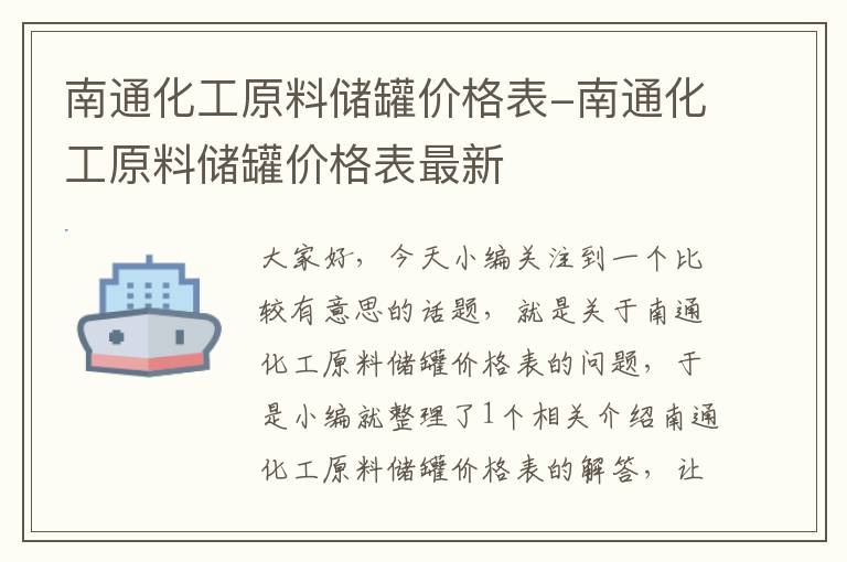 南通化工原料储罐价格表-南通化工原料储罐价格表最新