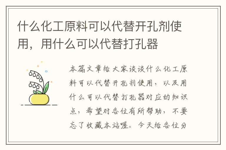 什么化工原料可以代替开孔剂使用，用什么可以代替打孔器